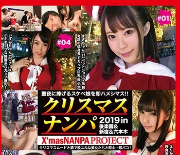 KFNE-029 性夜クリスマスナンパ2019聖夜に捧げるスケベ娘を即ハメシマス！！Vol.1X’masNANPAPROJECT