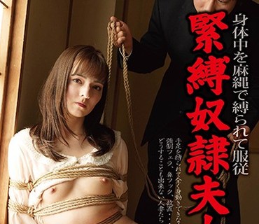 KUD-012 緊縛奴●夫人 身体中を麻縄で縛られて服従