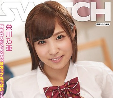 SW-578 ちっパイズリ 好きな人のためなら、Bカップちっぱいでもパイズリできるもん！ 栄川乃亜