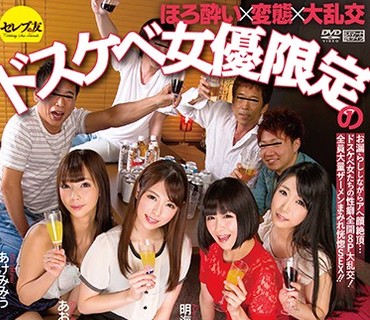 CESD-831 ほろ酔い×変態×大乱交 ドスケベ女優限定のSEX合コン あおいれな みひな 明海こう あけみみう