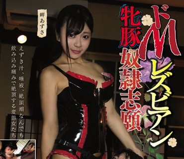 BBAN-269 ドMレズビアン 牝豚奴●志願 岬あずさ