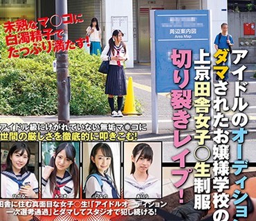 SVDVD-759 アイドルのオーディションとダマされたお嬢様学校の生徒！上京田舎女子○生制服切り裂きレイプ！