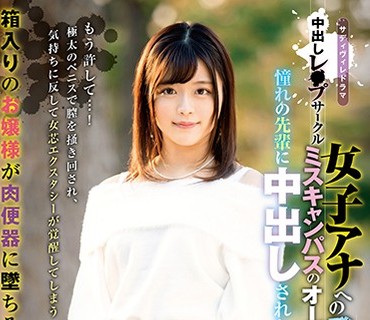 SVDVD-767 中出しレ○プサークル 女子アナへの登竜門ミスキャンパスのオーディションとダマされ憧れの先輩に中出しされた新入生 奏音かのん