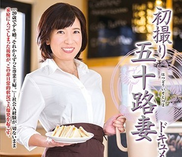 JRZD-951 初撮り五十路妻ドキュメント 松原昭代