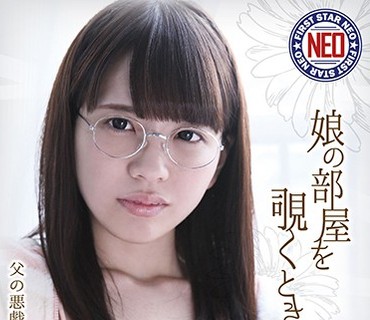 FNEO-056 娘の部屋を覗くとき 父の悪戯、疼きだした思○期の子宮 桜井千春