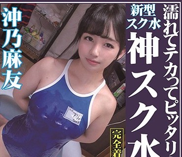 OKS-082 濡れてテカってピッタリ密着 神スク水 沖乃麻友 可愛い女子のスクール水着姿をじっとりと堪能！着替え盗撮から始まり貧乳から巨乳にパイパ