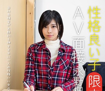 JMTY-022 性格良い子［限定］AV面接 永野楓果