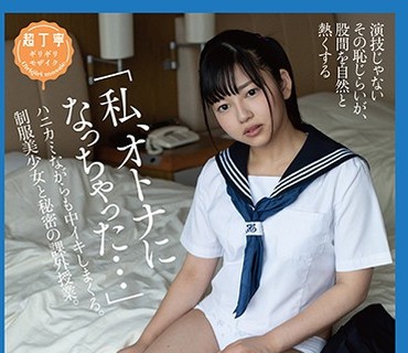 PIYO-056 「私、オトナになっちゃった…」 ハニカミながらも中イキしまくる。制服美少女と秘密の課外授業。