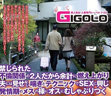GIGL-565 禁じられた不倫関係の2人だから余計に燃え上がり夫には見せない喘ぎとテクニックでSEXに興じ発情期のメスの様にオスにむしゃぶりつく