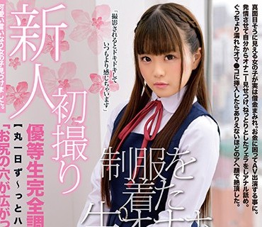 ONEZ-218 新人初撮り「お尻の穴が広がって気持ち良いです」【丸一日ず～っとハメっぱなし3本番】優等生完全調教。制服を着た生オナホ AVDebut 夜野桜