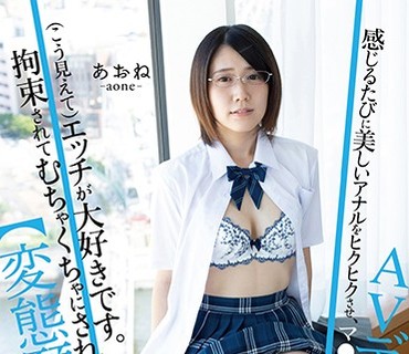 PIYO-046 【変態願望】（こう見えて）エッチが大好きです。拘束されてむちゃくちゃにされてみたい…AVデビュー あおね