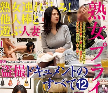 FFFS-015 熟女連れ込み！ 他人棒と遊ぶ人妻 盗撮ドキュメントのすべて12 ～超爆Iカップ熟女が理性失い中出し懇願編～ 美波さん・Iカップ・39歳・コン