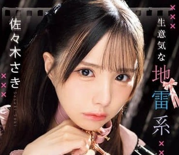 IPZZ-859-让狂妄的地雷系小丫头见识大人世界的可怕纱希酱沦为秃头大叔的M系宠物佐木