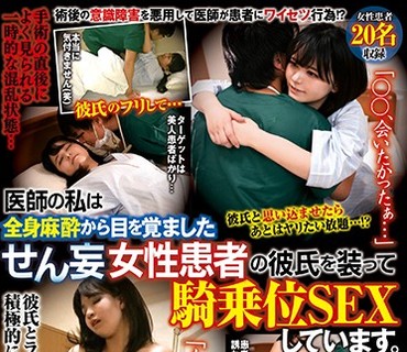 TSP-425 医師の私は全身麻酔から目を覚ましたせん妄女性患者の彼氏を装って騎乗位SEXしています。 20名
