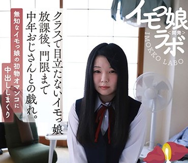 JMTY-023 イモっ娘ラボ クラスで目立たないイモっ娘 放課後、門限まで中年 おじさんとの戯れ。