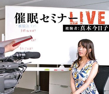 ANX-114 催眠セミナーLIVE 被験者 真木今日子