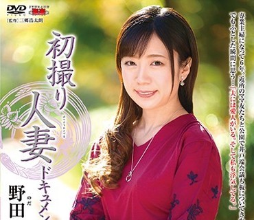 JRZD-952 初撮り人妻ドキュメント 野田美緒