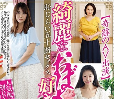 MBMH-015 綺麗なおばさんは好きですか？【奇跡のAV出演】恥じらい五十路セックス3 品良く乱れる熟女5人
