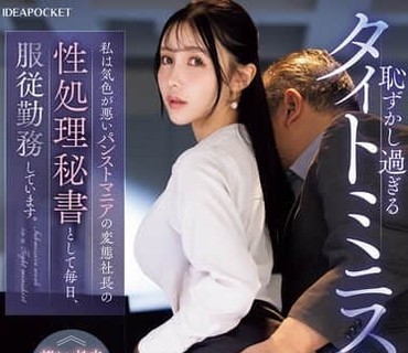 IPZZ-898-被迫穿上过于羞耻的紧身迷你裙我每天作为变态丝袜控社长的性处理秘书服从地工作着藤咲