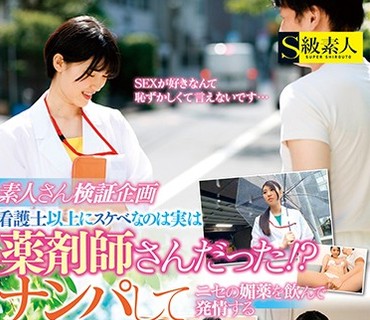 SUPA-499 素人さん検証企画 看護士以上にスケベなのは実は薬剤師さんだった！？ナンパしてニセの媚薬を飲んで発情する白衣の女性たち 4時間超SP