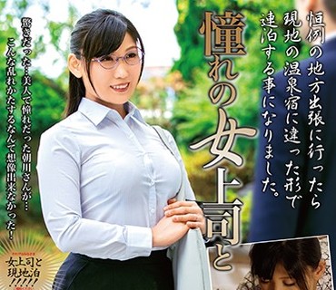 MOND-183 憧れの女上司と 朝川静香