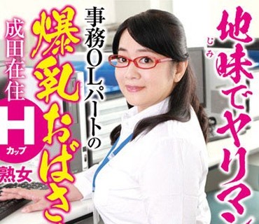 OFKU-139 地味でヤリマン！ 事務OLパートの爆乳おばさん 成田在住Hカップ熟女 香川彩香 42歳