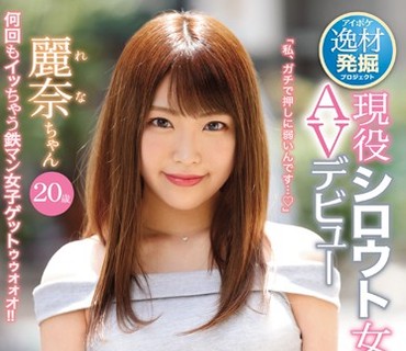 IPX-406 逸材発掘プロジェクト 速効型（すぐヤル）の今どき女子 街角ナンパお持ち帰り現役シロウト女子大生AVデビュー 麗奈ちゃん20歳【1本限定出演