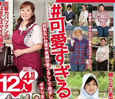 MBM-101 ＃可愛すぎるおばさん2 何気ない仕草や笑顔が愛くるしくて抱きしめたい思わず「いいね！」をポチりまくりたくなる五十路熟女 12人4時間