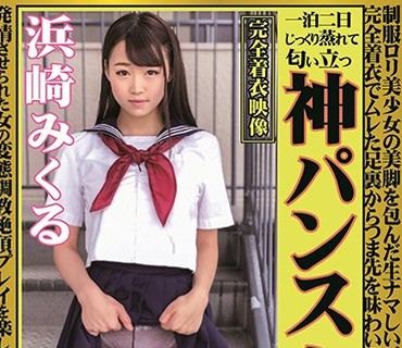 OKP-045 神パンスト 浜崎みくる 制服ロリ美少女の美脚を包んだ生ナマしいパンストを完全着衣でムレた足裏からつま先を味わい尽くす！顔騎や足コキ