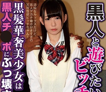 SNKH-002 黒人と遊びたいビッチちゃん 黒髪華奢美少女は黒人チ●ポにぶっ壊された！ 小西まりえ