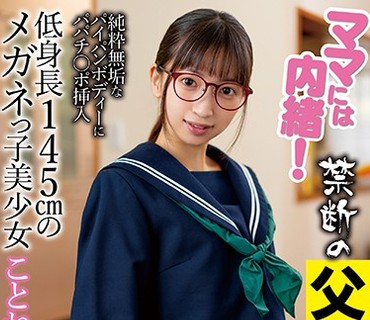 KTRA-201 ママには内緒！禁断の父娘相姦 冬愛ことね