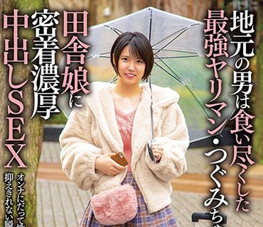 ANZD-007 地元の男は食い尽くした最強ヤリマン・つぐみちゃん（22）田舎娘に密着濃厚中出しSEX