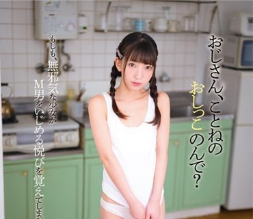 DNJR-021 おじさん、ことねのおしっこのんで？ 冬愛ことね