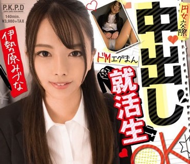 PKPD-060 円女交際 中出しoKドMエグまん就活生 伊勢原みづな