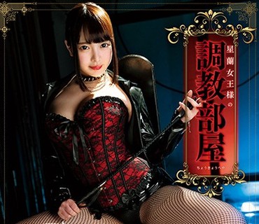 SALO-004 星蘭女王様の調教部屋 五十嵐星蘭