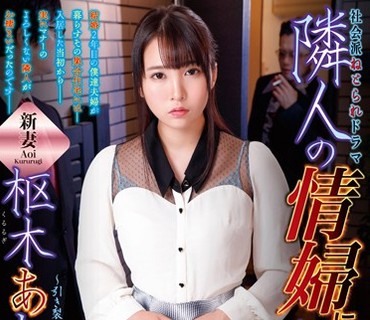 NDRA-061 隣人の情婦になってしまった妻18 枢木あおい
