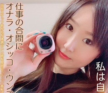 KBMS-072 私は自撮りガール 仕事の合間にオナラ・オシッコ・ウンコを撮りました あかね