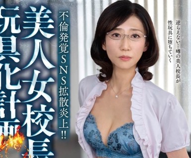 骑兵破解MESU-143 不倫発覚SNS拡散炎上！！美人女校長玩具化計画