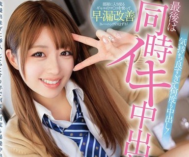 骑兵破解FNS-032 部屋に入り浸るギャルのマ〇コを使って早漏改善トレーニングのはずが気持ち良すぎて何度も中出し！最後は同時イキ中出し！ 吉沢梨亜