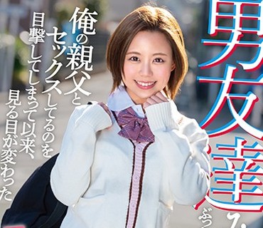 MKON-026 男友達みたいでぶっちゃけ恋愛対象外だった幼馴染が俺の親父とセックスしてるのを目撃してしまって以来、見る目が変わった 亜矢みつき