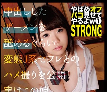 SCG-011 【やばめオフパコ見せてやるよwSTRONG】 1，ひなのん 【オレのタダマン個撮】