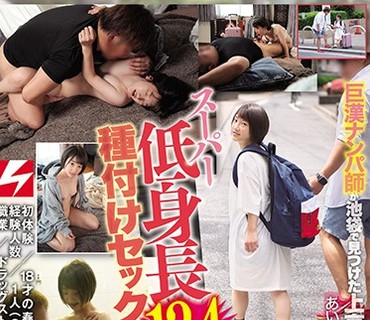 NNPJ-359 巨漢ナンパ師が池袋で見つけた上京家出娘あいちゃん（18才）スーパー低身長134cm娘に 種付けセックス12発！！中出しヤリまくった4日間の記録