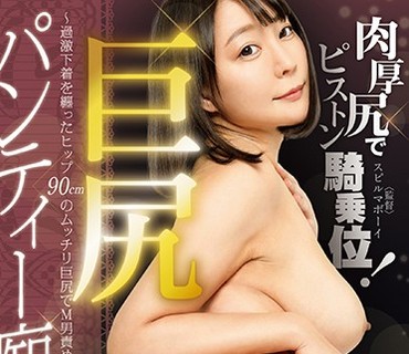 AGAV-021 巨尻パンティー痴女～過激下着を纏ったヒップ90cmのムッチリ巨尻でM男責め～ 羽生アリサ