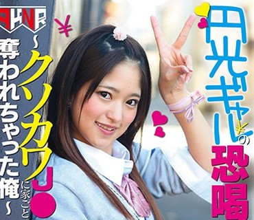 MANE-045 円光ギャルの恐喝調教生活 ～クソカワJ●に家ごと奪われちゃった俺～ 渚みつき