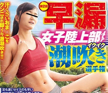 RCTD-286 第2回早漏女子陸上部イクイク潮吹き選手権