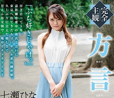 HODV-21418 【完全主観】方言女子 広島弁 七瀬ひな