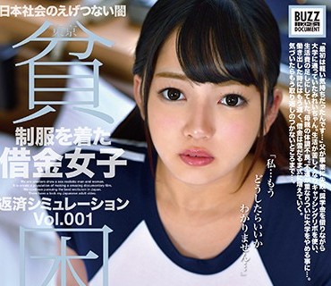 ONEZ-235 東京貧困物語 制服を着た借金女子返済シュミレーション Vol.001 奨学金返済とリボ払いに悩むみれいちゃん