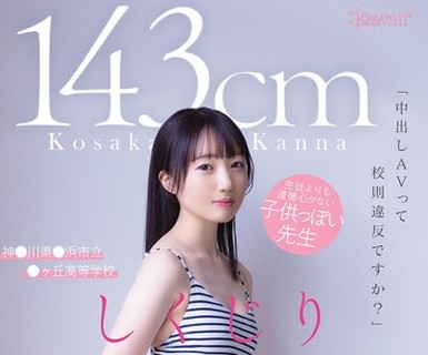 骑兵破解CAWD-857 「中出しAVって校則違反ですか？」143cm 生徒よりも道徳心がない子供っぽい先生 神●川県●浜市立●ヶ丘高等学校 しくじりロリ実習生デビュ