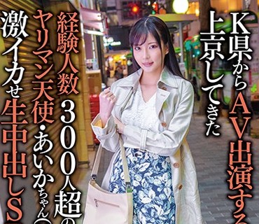 ANZD-011 K県からAV出演するため上京してきた経験人数300人超のヤリマン天使・あいかちゃん（20）に激イカせ生中出しSEX！！