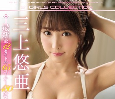 OFJE-236 三上悠亜3周年メモリアルベスト最新全12タイトル65コーナー480分スペシャル